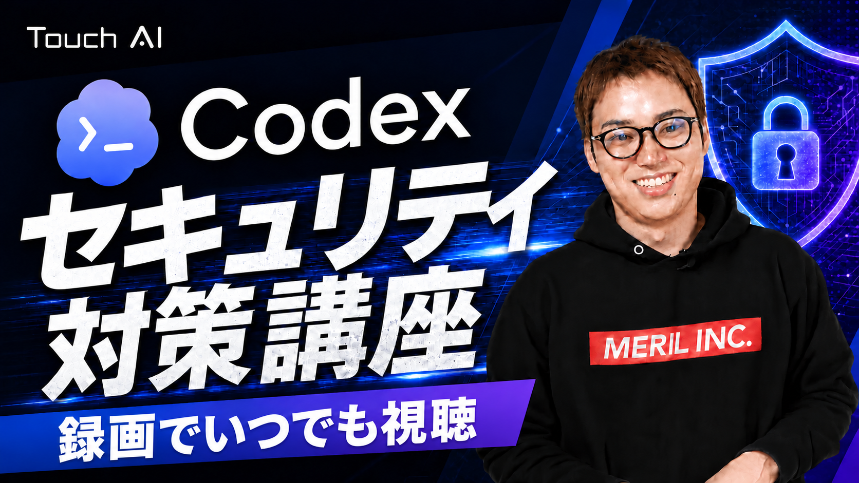 非エンジニアでもできるCodexセキュリティ対策講座