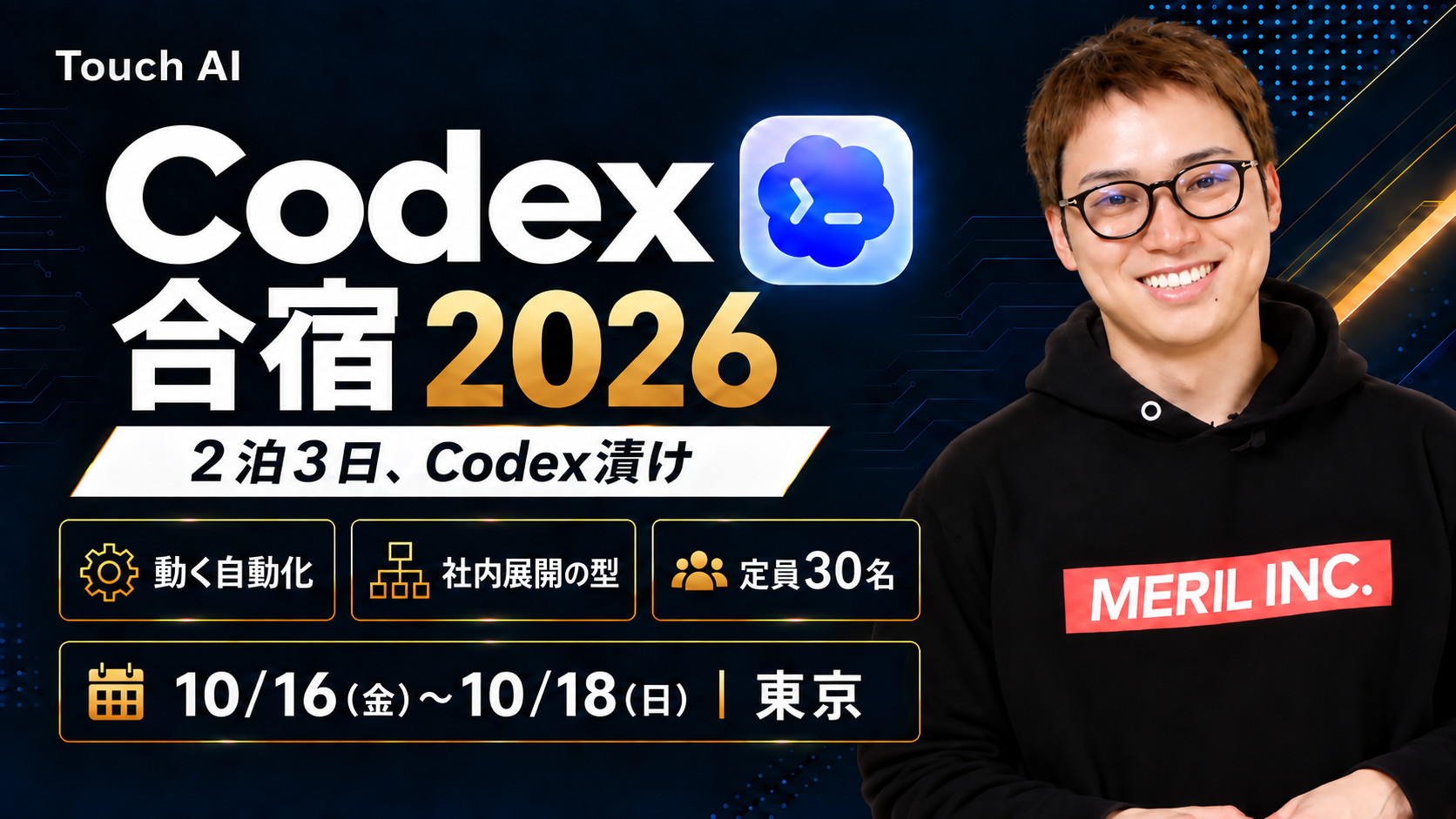 Codex合宿 2026